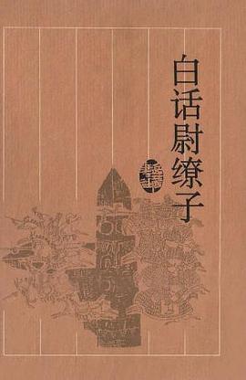 白话尉缭子 pdf epub mobi 电子书 下载