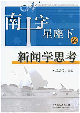 南十字星座下的新闻学思考 pdf epub mobi 电子书 下载