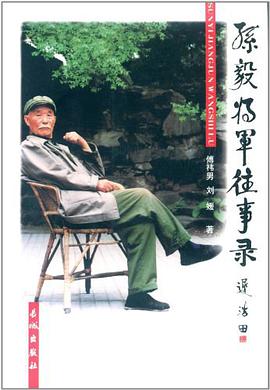 孙毅将军往事录 pdf epub mobi 电子书 下载