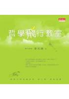 哲學飛行教室 pdf epub mobi 电子书 下载