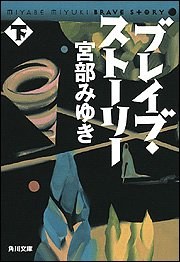 ブレイブ・ストーリー (下) (角川文庫) pdf epub mobi 电子书 下载
