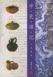 学瓷琐记 pdf epub mobi 电子书 下载