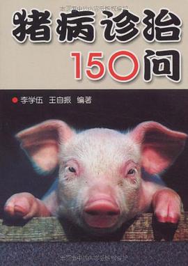 猪病诊治150问 pdf epub mobi 电子书 下载