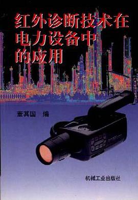 红外诊断技术在电力设备中的应用 pdf epub mobi 电子书 下载