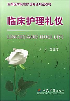 临床护理礼仪 pdf epub mobi 电子书 下载
