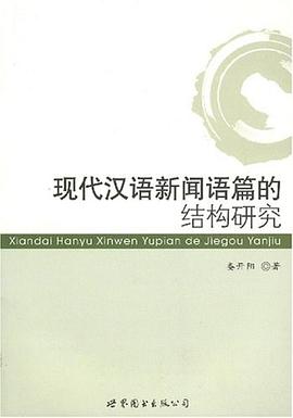 现代汉语新闻语篇的结构研究 pdf epub mobi 电子书 下载