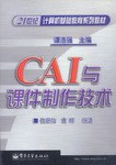 CAI与课件制作技术 pdf epub mobi 电子书 下载