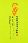 儿童眼保健培训教程 pdf epub mobi 电子书 下载