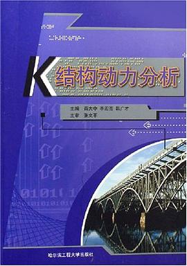 结构动力分析 pdf epub mobi 电子书 下载
