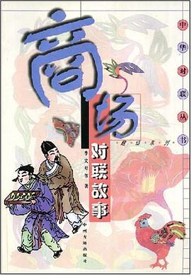 商场对联故事 pdf epub mobi 电子书 下载