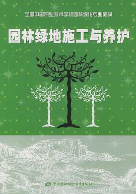 园林绿地施工与养护 pdf epub mobi 电子书 下载