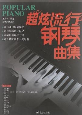 超炫流行鋼琴麯集 pdf epub mobi 電子書 下載