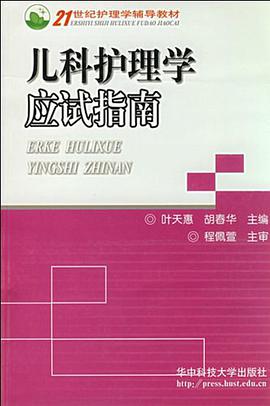 兒科護理學應試指南