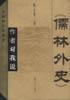 《儒林外史》作者对我说 pdf epub mobi 电子书 下载