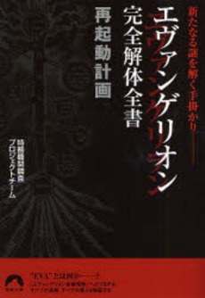 エヴァンゲリオン完全解体全書再起動計画 新たなる謎を解く手掛かり