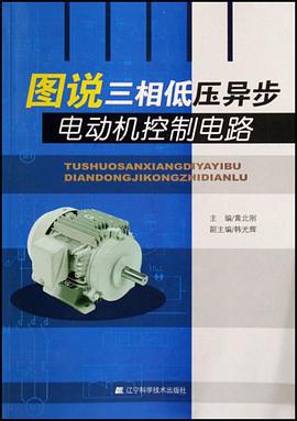 圖說三相低壓異步電動機控製電路 pdf epub mobi 電子書 下載