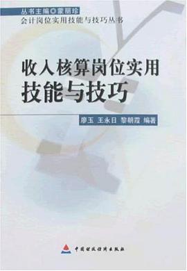 收入核算岗位实用技能与技巧 pdf epub mobi 电子书 下载