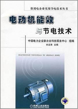 电动机能效与节电技术 pdf epub mobi 电子书 下载