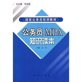 公务员MPA知识读本 pdf epub mobi 下载