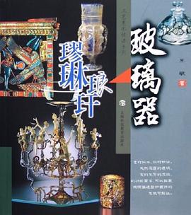 玻璃器 pdf epub mobi 电子书 下载
