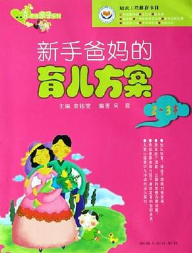 新手爸妈的育儿方案 pdf epub mobi 电子书 下载