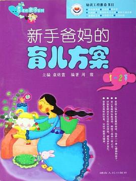 新手爸妈的育儿方案 pdf epub mobi 电子书 下载