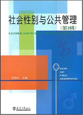 社会性别与公共管理（第2辑） pdf epub mobi 电子书 下载