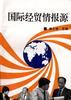 国际经贸情报源 pdf epub mobi 电子书 下载