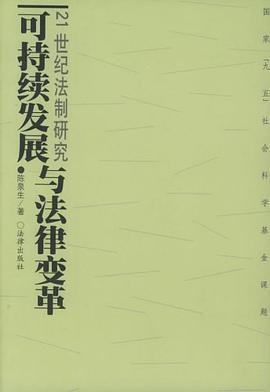 可持续发展与法律变革 pdf epub mobi 电子书 下载