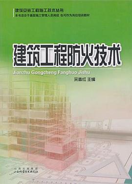 建筑工程防火技术 pdf epub mobi 电子书 下载