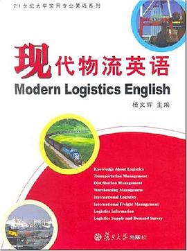现代物流英语 pdf epub mobi 电子书 下载