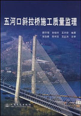 五河口斜拉桥施工质量监理 pdf epub mobi 电子书 下载