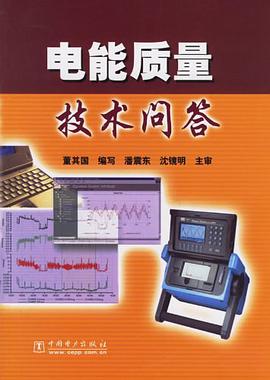 电能质量技术问答 pdf epub mobi 电子书 下载