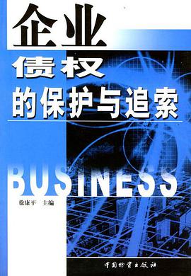 企业债权的保护与追索