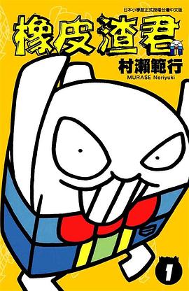 橡皮渣君01 pdf epub mobi 电子书 下载