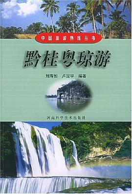 黔桂粵瓊遊 pdf epub mobi 電子書 下載