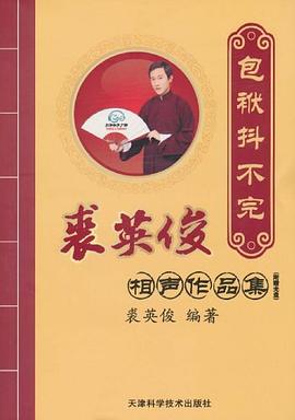 包袱抖不完-裘英俊相声作品精选 pdf epub mobi 电子书 下载