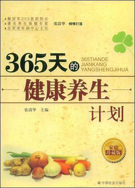 365天的健康养生计划 pdf epub mobi 电子书 下载