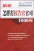 最新怎样打“民告官”官司1000问 pdf epub mobi 电子书 下载