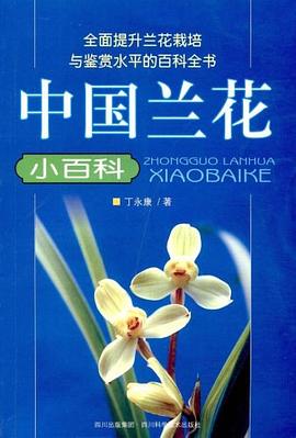 中国兰花小百科 pdf epub mobi 电子书 下载