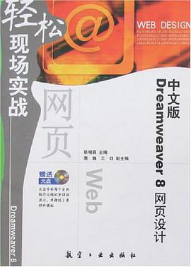 中文版Dreamweaver 8網頁設計-輕鬆現場實戰(贈送光盤) pdf epub mobi 電子書 下載