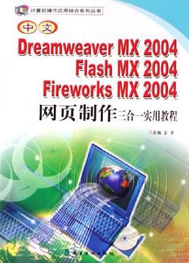中文Dreamweaver MX2004Flash MX2004Fireworks MX2004网页制作三合一实用教程 pdf epub mobi 电子书 下载