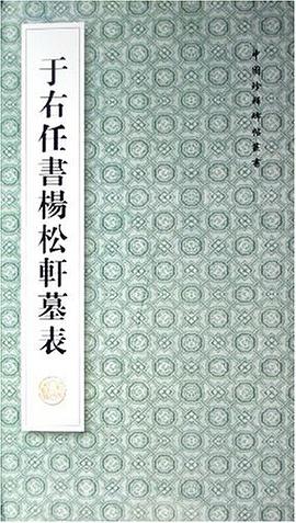 于右任书杨松轩墓表 pdf epub mobi 电子书 下载
