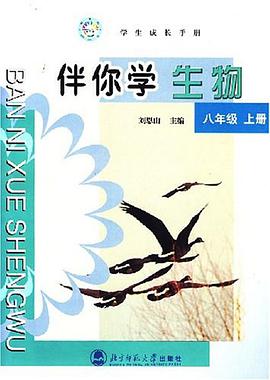 伴你学生物 八年级 上册 pdf epub mobi 电子书 下载