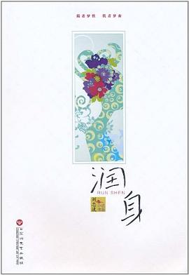 润身 pdf epub mobi 电子书 下载