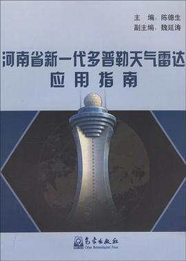 河南省新一代多普勒天气雷达应用指南 pdf epub mobi 电子书 下载