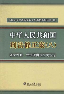 中华人民共和国刑法修正案 pdf epub mobi 电子书 下载