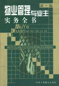 新编物业管理与业主实务全书 pdf epub mobi 电子书 下载