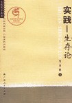 实践-生存论 pdf epub mobi 电子书 下载