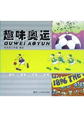 趣味奥运 pdf epub mobi 电子书 下载